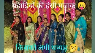 खुशी को एक हफ्ते में हुआ टेबल याद 👍 pahadi #family# videos#like #share #comment👍