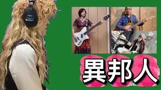 【異邦人】vocalはままこ編　/演奏はかみみプ〜バンド