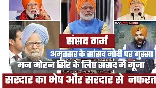 Big news | Manmohan Singh honored | Amritsar MP spoke to PM Modi in Parliament | Schemes stopped ...