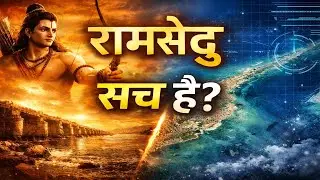 रामसेतु सच है? | Myth vs Science | Ram Setu Documentary Hindi