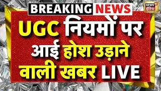 UGC New Guidelines Update Live: वापस हो गए  UGC के नए नियम? | UGC Equity Regulations | Supreme Court