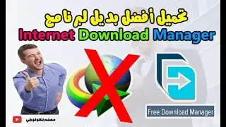 أفضل بديل لبرنامج IDM | شرح free download manager
