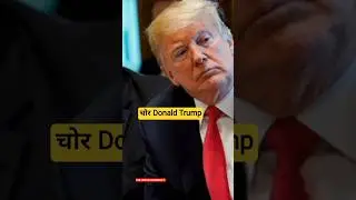 चोर Donald Trump #geopolitics #donaldtrump #venezuela #greenland #shorts #oilpolitics