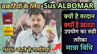 Albomar Syrup for Goats बेहतर उपयोग और खतरे भी जानिए सारे Syrup albomar