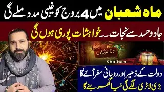 Month of Shaban ٔ| 4 Zodiac Signs Blessed with Wealth & Spiritual Power | Mussawar Zanjani