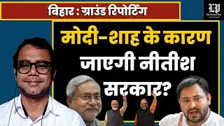 Modi Shah के कारण जाएगी Nitish Kumar की सरकार । Bihar Election 2025 । Samwad