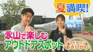 マイタウンあさひかわ「夏満喫！永山で楽しむアウトドアスポット」2025年7月27日放送