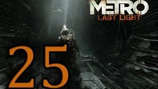 Прохождение Metro: Last Light &mdash; Часть 25: Депо