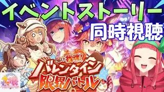 【#ウマ娘】イベントストーリー『届け我魂！バレンタイン限界バトル』同時視聴します☆【Vtuberまほろの夜活ウマ娘】#同時視聴　#新人vtuber 　#まほろ