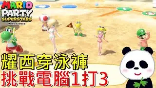 【瑪利歐派對超級巨星】暑假耀西穿泳褲會怎樣？清涼泳衣1打3對戰(路易吉、碧姬公主、羅潔塔)【地方熊貓】マリオパーティ スーパースターズ Mario Party Superstars
