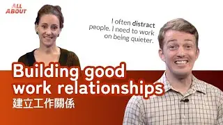 【英語對話通】建立工作關係 Building good work relationships / 空中英語教室