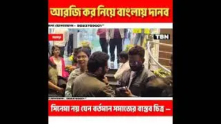 R.G KAR নিয়ে দানব&mdash;সিনেমা নয়, যেন বর্তমান সমাজের বাস্তব চিত্র|#RGKar #NotJustAMovie #TBN #BREAKING