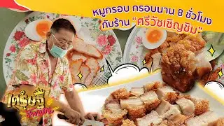 เปิดเคล็ดลับ “หมูกรอบ” ร้าน “ศรีวัชเชิญชิม” ร้านดังย่านรามอินทรา กม.8 | เศรษฐีป้ายแดง | ThairathTV