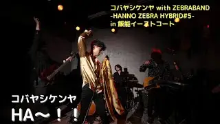 コバヤシケンヤ with ZEBRABAND【HA〜！！】　in 飯能イーストコート2024