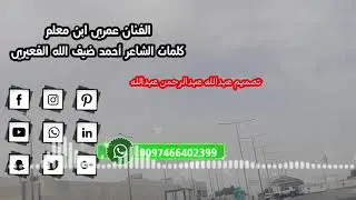 الفنان عمري ابن معلم