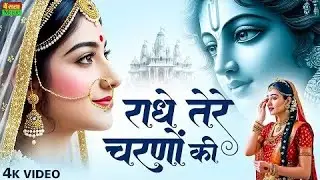 राधा बैठी कुंज गलियों में श्याम नाम जपती जाए|| Emotional bhakhti bhajan || Radhe tere charno ki 🎶🎶🌸