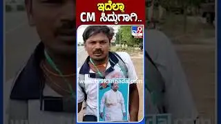 ಇದೆಲ್ಲಾ CM ಸಿದ್ದುಗಾಗಿ.. | #Siddaramaiah #Tv9S