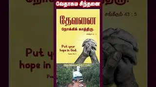வேதாகம சிந்தனை  SHORTS | Tamil Christian 101 | Christian Messages