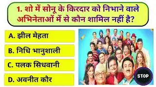 TMKOC Quiz 😍 | Taarak Mehta Ka Ooltah Chashmah GK Quiz in Hindi