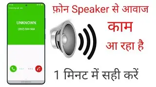 सिर्फ एक सेटिंग से मोबाइल की आवाज़ हो जाएगी काफी तेज !! फ़ोन के स्पीकर की आवाज़ कैसे बढ़ाएं