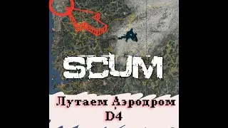 SCUM | Лутаем - Большой Аэродром в D4 | или НЕ лутаем?