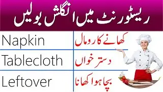 Restaurant Vocabulary Words With their Meanings in Urdu for English Speaking | AW English