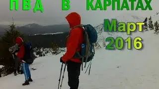 Поход Выходного Дня. Карпаты. Трейлер | Weekend hiking. Carpathians. Trailer. 03.2016