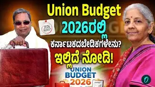 Union Budget 2026; ಕರ್ನಾಟಕದ ಈ ಬೇಡಿಕಗಳು ಇಡೇರುತ್ತಾ?