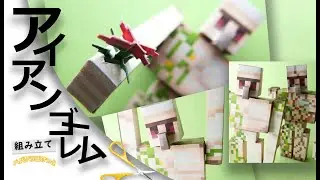【Freeペパクラ/StopMotion組立】アイアンゴーレム【自作ペーパークラフト・マインクラフト】 #minecraft