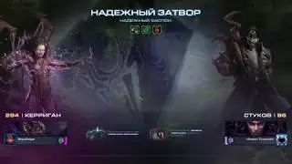 Star Craft 2 Мутация #212 (Надежный Заслон) Керриган + Стуков Эксперт
