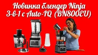 Кухонный помощник для приготовления вкусной и полезной пищи блендер Ninja 3-в-1 с Auto-IQ (BN800EU)
