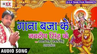 Navdeep Singh = Gana Baja Ke =  Mai Kaise Aai Raura Duaari = New Devi Song 2017