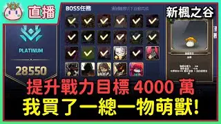 【直播】今天戰鬥力目標 4000 萬！12/30