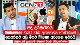 TRC මොනව කලත් හොර phone හැම තැනම මිනිස්සු මේවට අහු වෙනවා. - Truth with Chamuditha