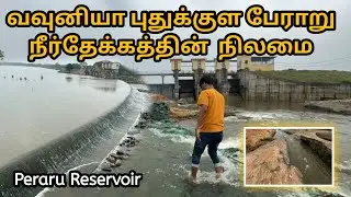 இன்றைய வவுனியா பேராறு நீர்தேக்கம் | VAVUNIYA PUTHUKKULAM DAM | PERARU RESERVOIR | SRILANKA 🇱🇰 
