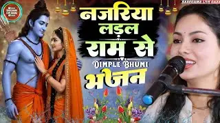 नजरिया लडल राम से डिंपल भूमि स्पेशल राम भजन viral bhajan najriya ladai Ram Se Dimple Bhumi