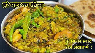 Pure Veg - मटर का कीमा | How To Make  Veg Matar Keema | स्वादिष्ट मटर कीमा | Veg Matar Keema Recipe 