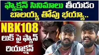 Balakrishna Mass Fan Reaction on NBK108 First Look | Anil Ravipudi | Popcorn Media