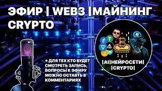 🔴Web3, Crypto, майнинг для новых людей и не только - Stream