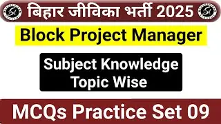 Bihar Jeevika Block Project Manager MCQs Practice Set 09