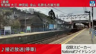 名古屋鉄道新日鉄前駅 自動放送