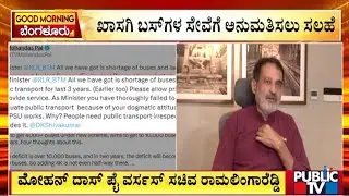 ಉದ್ಯಮಿ ಮೋಹನ್ ದಾಸ್ ಪೈ ವರ್ಸಸ್ ಸಚಿವ ರಾಮಲಿಂಗಾರೆಡ್ಡಿ  | Public Transport | Public Tv
