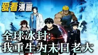 《全球冰封：我重生为末日老大》【漫剧最新合集】│  特种兵楚天元穿越末世前夕，绑定生存系统，摆脱校园欺凌后筹物资、建安全屋。冰封降临，寒尸肆虐，他集结伙伴...#動漫 #逆袭 #爱看漫画 #重生