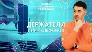 «Самая полезная программа»😍Держатели для телефонов😍