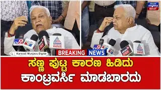 Congress MLA RV Deshpande | ಸಣ್ಣ ಪುಟ್ಟ ಕಾರಣ ಹಿಡಿದು ಕಾಂಟ್ರವರ್ಸಿ ಮಾಡಬಾರದು - ಕಾಂಗ್ರೆಸ್ ಶಾಸಕ ದೇಶಪಾಂಡೆ