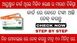 AYUSMAAN CARD BALANCE CHECK IN MOBILE//HEALTH CARD BALANCE//PMJAY CARD//#healthcard#ayusmancard