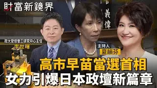 高市早苗當選首相　女力引爆日本政壇新篇章｜財富新鏡界｜#鏡新聞