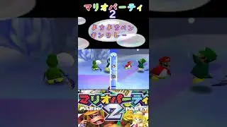 孤軍奮闘【よちよちペンギンリレー】【マリオパーティ2】#マリオパーティ2#マリオ#ニンテンドウ64#ミニゲーム