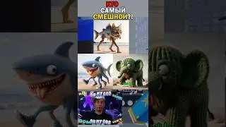🤪КТО ИЗ НИХ САМЫЙ СМЕШНОЙ МЕМ №8👍 #shorts #short #gameport #memes #meme
