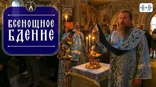 ВСЕНОЩНОЕ БДЕНИЕ. Трансляция. 17 января (суббота) 18:00